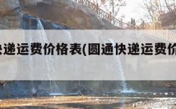 圆通快递运费价格表(圆通快递运费价格表2022)