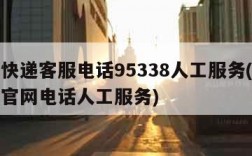 顺丰快递客服电话95338人工服务(顺丰快递官网电话人工服务)