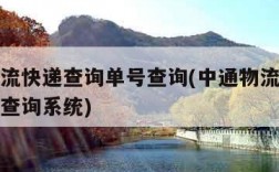 中通物流快递查询单号查询(中通物流快递查询单号查询系统)