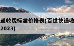 百世快递收费标准价格表(百世快递收费标准价格表2023)