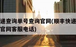 顺丰快递查询单号查询官网(顺丰快递查询单号查询官网客服电话)