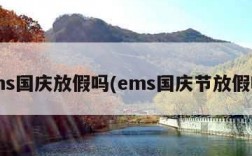 ems国庆放假吗(ems国庆节放假吗)