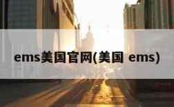 ems美国官网(美国 ems)