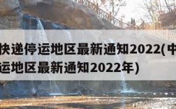 中通快递停运地区最新通知2022(中通快递停运地区最新通知2022年)