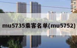 mu5735乘客名单(mu5752)