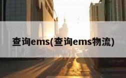 查询ems(查询ems物流)