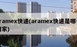 aramex快递(aramex快递是哪个国家)