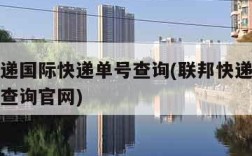 联邦快递国际快递单号查询(联邦快递国际快递单号查询官网)