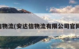 安达信物流(安达信物流有限公司官网招聘)