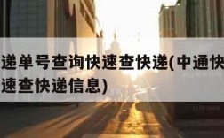 中通快递单号查询快速查快递(中通快递单号查询快速查快递信息)