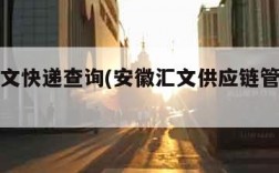 合肥汇文快递查询(安徽汇文供应链管理有限公司)