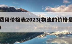 物流费用价格表2023(物流的价格是怎么算的)