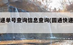 圆通快递单号查询信息查询(圆通快递单号查洵)