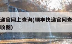 顺丰快递官网上查询(顺丰快递官网查询运单资料签收图)