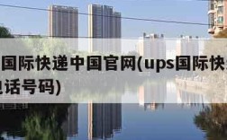 ups国际快递中国官网(ups国际快递官网电话号码)