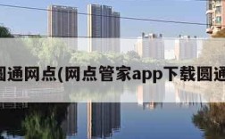 圆通网点(网点管家app下载圆通)