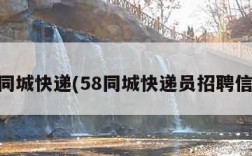 58同城快递(58同城快递员招聘信息)