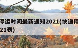 快递停运时间最新通知2021(快递停运时间2021表)