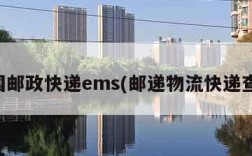 中国邮政快递ems(邮递物流快递查询)