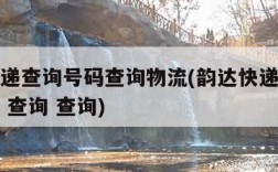 韵达快递查询号码查询物流(韵达快递查询单号查询 查询 查询)