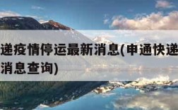 申通快递疫情停运最新消息(申通快递疫情停运最新消息查询)