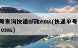 运单号查询快递邮政ems(快递单号查询 邮政 ems)