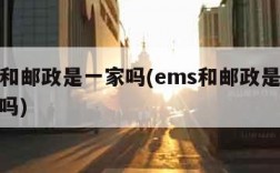 ems和邮政是一家吗(ems和邮政是一个快递吗)