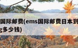 ems国际邮费(ems国际邮费日本到中国450g多少钱)