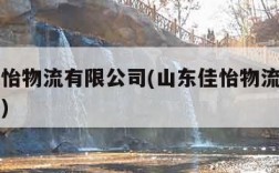 山东佳怡物流有限公司(山东佳怡物流有限公司电话)