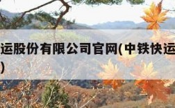 中铁快运股份有限公司官网(中铁快运有限责任公司)