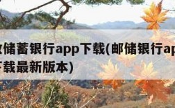 邮政储蓄银行app下载(邮储银行app官网下载最新版本)