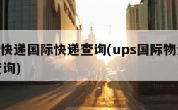 ups快递国际快递查询(ups国际物流快递查询)