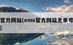 ems官方网站(ems官方网站无单号快递查询)