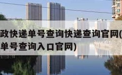 中国邮政快递单号查询快递查询官网(中国邮政快递单号查询入口官网)