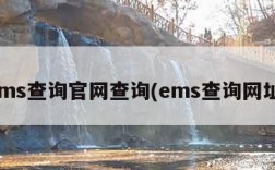 ems查询官网查询(ems查询网址)