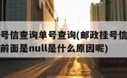 邮政挂号信查询单号查询(邮政挂号信查询单号查询前面是null是什么原因呢)