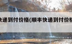 顺丰快递到付价格(顺丰快递到付价格表10斤)