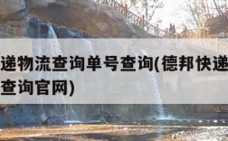 德邦快递物流查询单号查询(德邦快递物流查询单号查询官网)