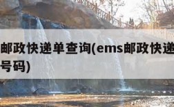 ems邮政快递单查询(ems邮政快递查询电话号码)