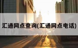 汇通网点查询(汇通网点电话)