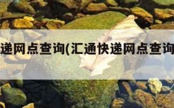 汇通快递网点查询(汇通快递网点查询电话号码)