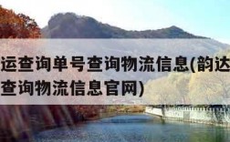 韵达快运查询单号查询物流信息(韵达快运查询单号查询物流信息官网)