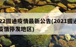 2022圆通疫情最新公告(2021圆通快递疫情停发地区)