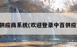 中百供应商系统(欢迎登录中百供应商查)