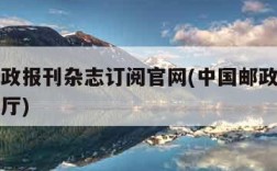 中国邮政报刊杂志订阅官网(中国邮政报刊网上营业厅)