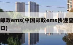 中国邮政ems(中国邮政ems快递查询官网入口)