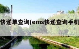 ems快递单查询(ems快递查询手机号查)