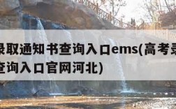 高考录取通知书查询入口ems(高考录取通知书查询入口官网河北)