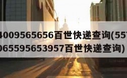 4009565656百世快递查询(557065595653957百世快递查询)