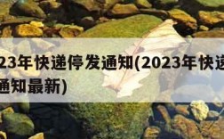 2023年快递停发通知(2023年快递停发通知最新)